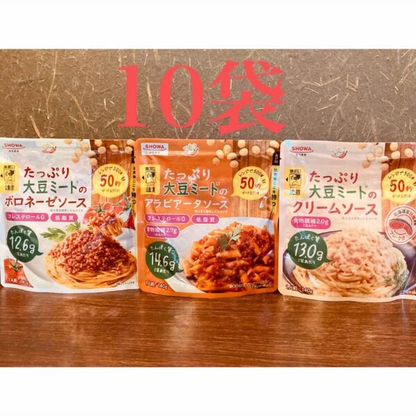 大豆ミートをたっぷり使ったパスタソース 3種 計10袋 組み合わせ自由
