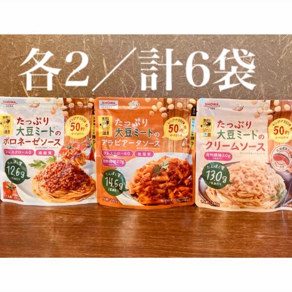 大豆ミートのパスタソース 3種 計6袋
