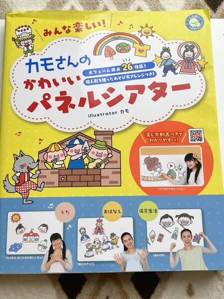 みんな楽しい!カモさんのかわいいパネルシアター