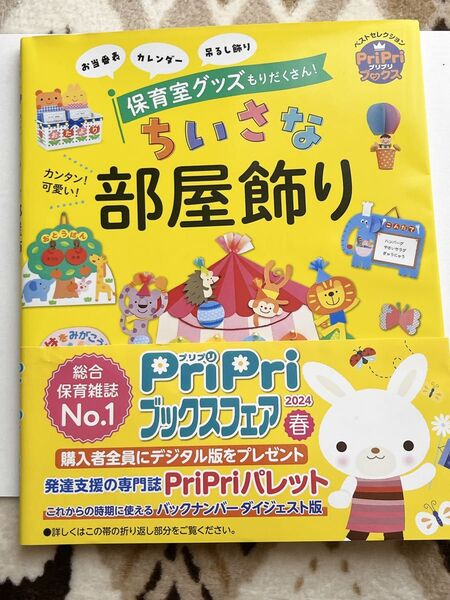 PriPri ちいさな部屋飾り