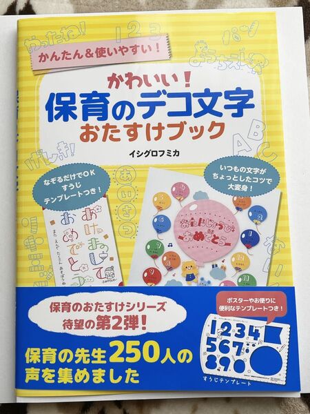 かわいい!保育のデコ文字おたすけブック かんたん&使いやすい!