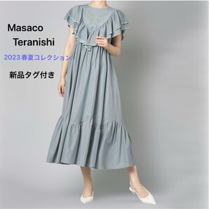 新品 マサコテラニシ 2023SS刺繍ティアードラインワンピース ブルー