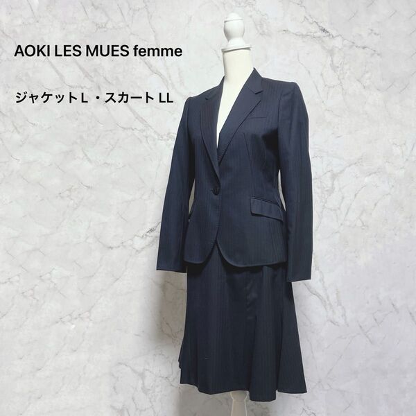 美品 AOKI LES MUES スカートスーツ ストレッチ シルク混 L&LL 背抜き