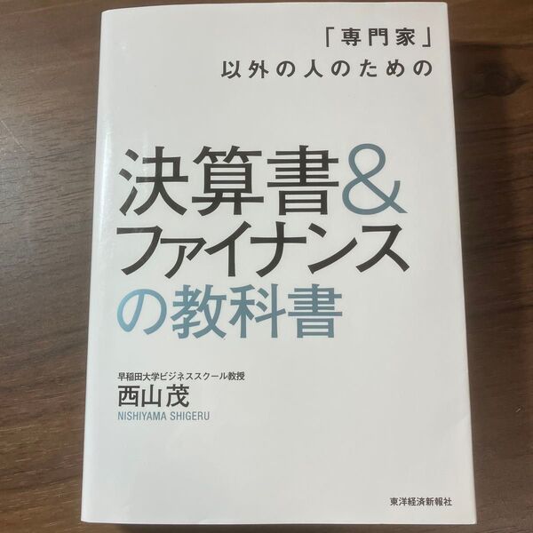 「専門家」以外の人のための決算書&ファイナンスの教科書 (「専門家」以外の人のための) 西山茂/著