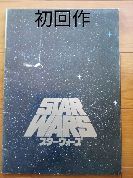 STAR WARS スター・ウォーズ パンフレット