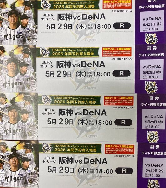 阪神タイガース 甲子園チケット 5/29(木) 18:00 DeNA戦