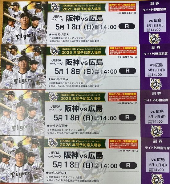 阪神タイガース 甲子園チケット 5/18(日) 14:00 広島戦