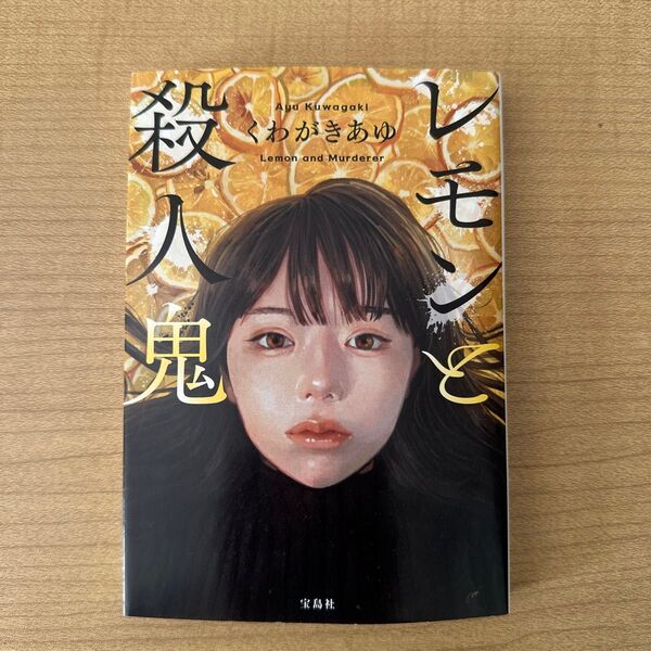 レモンと殺人鬼 くわがきあゆ