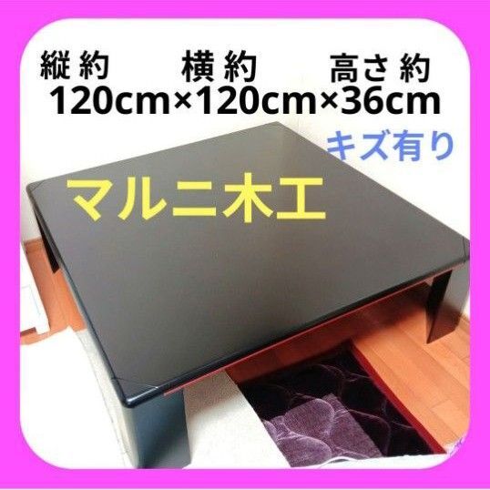 マルニ木工 ローテーブル 120cm四方 高さ36cm ブラック アンティーク 木製 リビング こたつ風 作業台 作業机 多少傷有