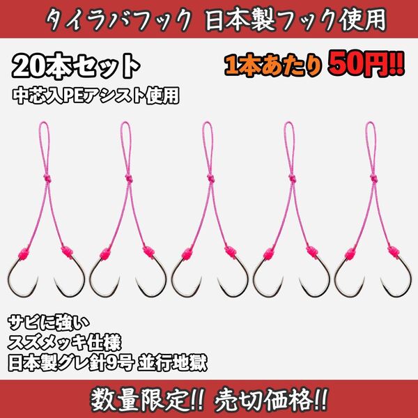 数量限定!送料無料! タイラバ フック 地獄針 20本セット1本あたり50円