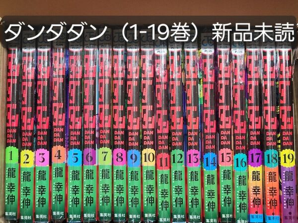 ダンダダン全巻セット(1-19巻)