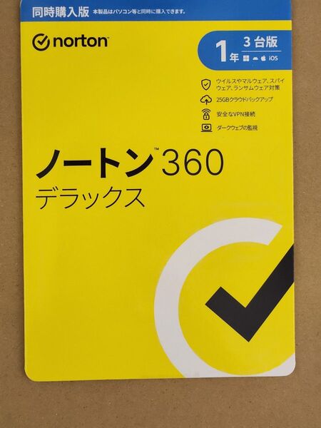 ノートン360デラックス 1年3台版 同時購入版