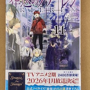 葬送のフリーレン 14 特装版 (少年サンデーコミックス) 山田鐘人 アベツカサ