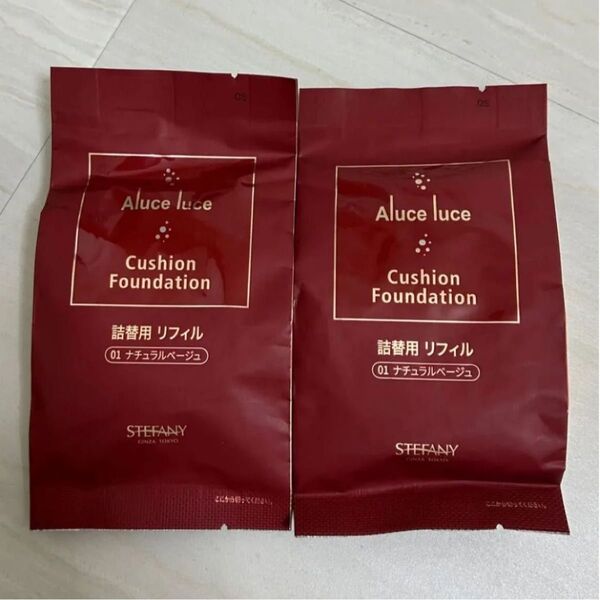 銀座ステファニー アルーチェルーチェ クッションファンデーション 01ナチュラルベージュ 詰替 2個 Aluce luce