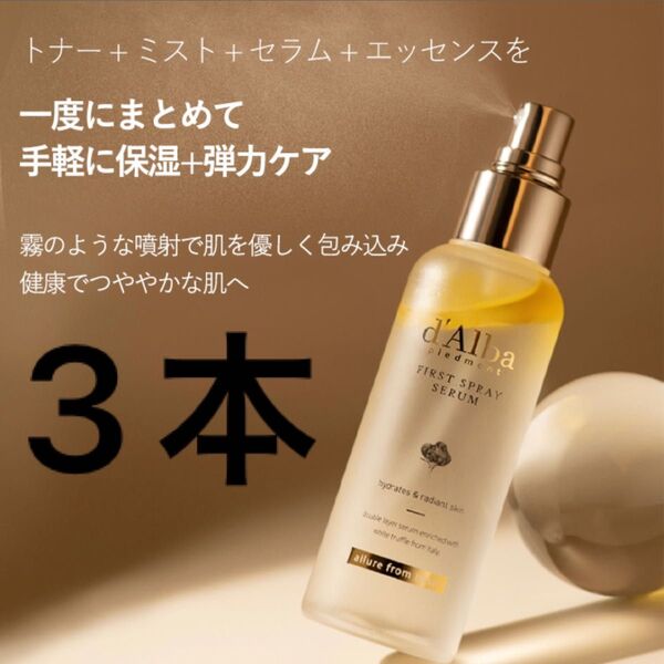 新品未使用 ダルバ ファーストスプレーセラム 3本 100ml セラム スプレー