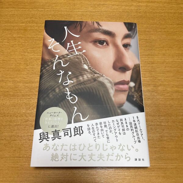 與真司郎 人生そんなもん AAA