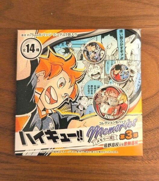 ハイキュー!! コレクション缶バッジ Memories メモリーズ 第3弾 新品未開封