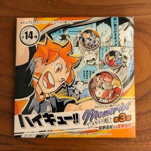 ハイキュー!! コレクション缶バッジ Memories メモリーズ 第3弾新品未開封