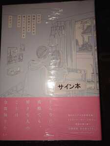 ふせでぃ 直筆 サイン本 今日が地獄になるかは君次第だけど救ってくれるのも君だから シールド 未開封 未読