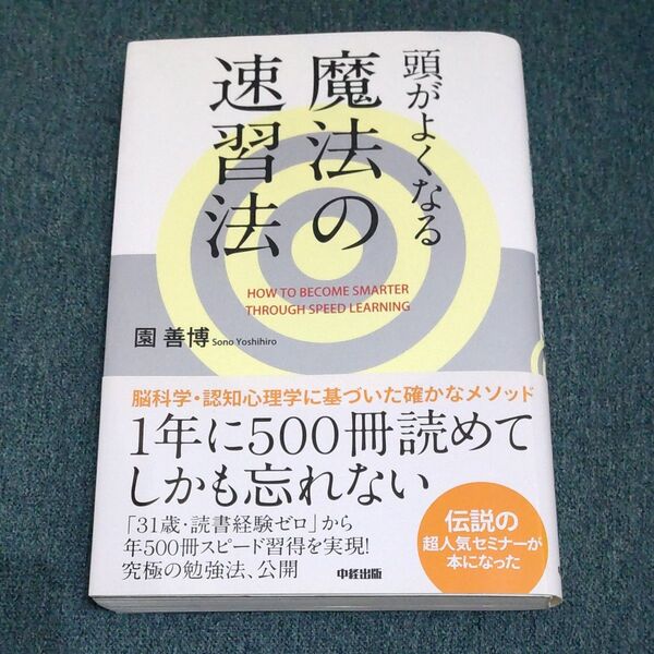 頭がよくなる魔法の速習法 園善博/著