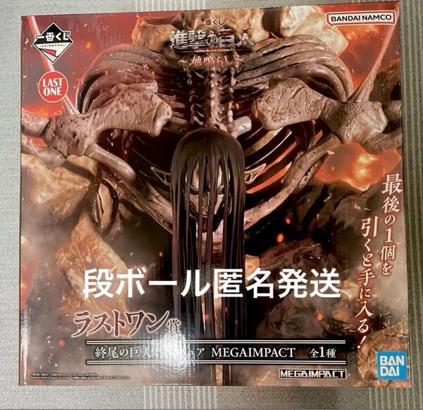 一番くじ 進撃の巨人 ~地鳴らし~ ラストワン賞 終尾の巨人 MEGAIMPACT フィギュア