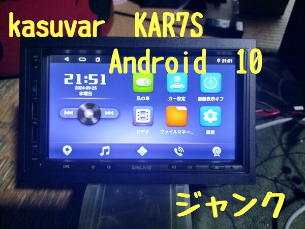 アンドロイドナビ(kasuvar KAR7S) Android10ジャンク