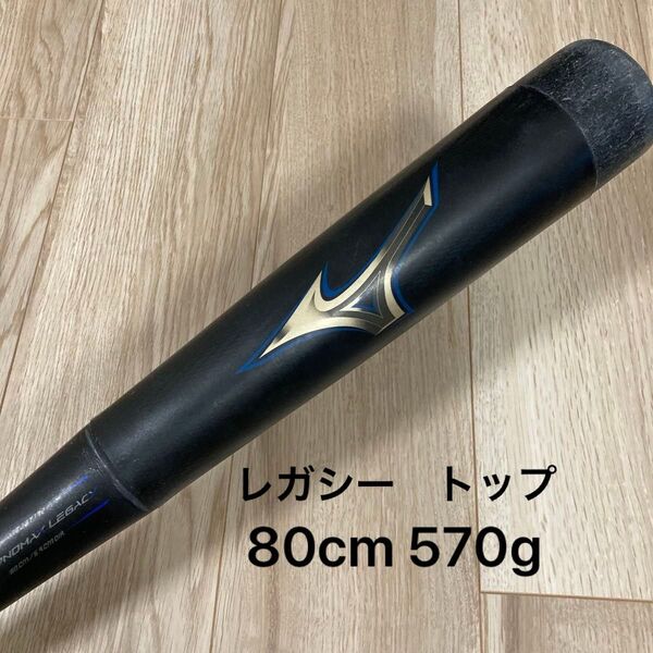ミズノ 少年軟式 ビヨンドマックスレガシー 80cm