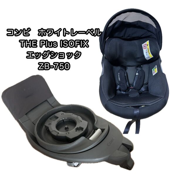コンビ ホワイトレーベル THE plus ISOFIX エッグショック ZB-750 チャイルドシート