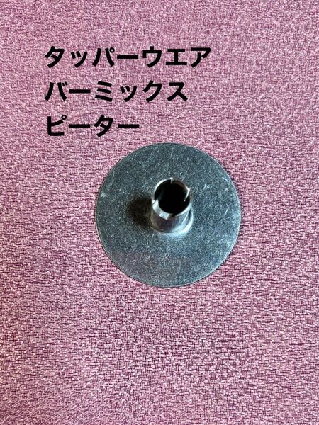 Tupperwareタッパーウェア バーミックス アタッチメント ビーター