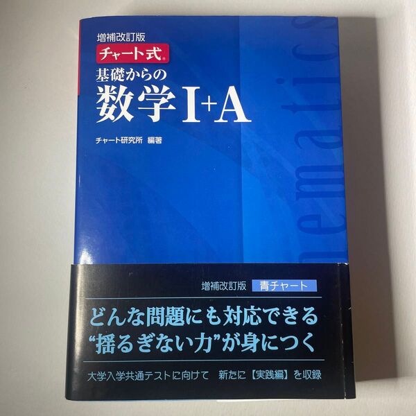 基礎からの数学1+A (チャート式) (増補改訂版) チャート研究所/編著