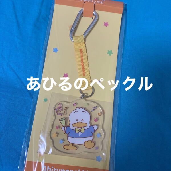 サンリオ当りくじ アクリルチャーム あひるのペックル