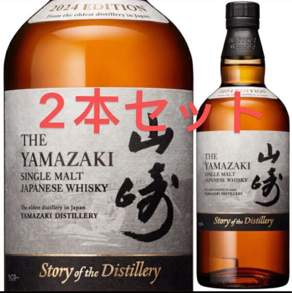 サントリー Story of the Distillery 山崎 2024 EDITION 2本 セット