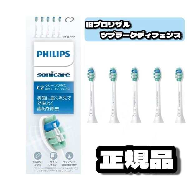 フィリップス 替えブラシ ソニッケアー クリーンプラスレギュラー (5本) 正規品 HX9025/67 ホワイト