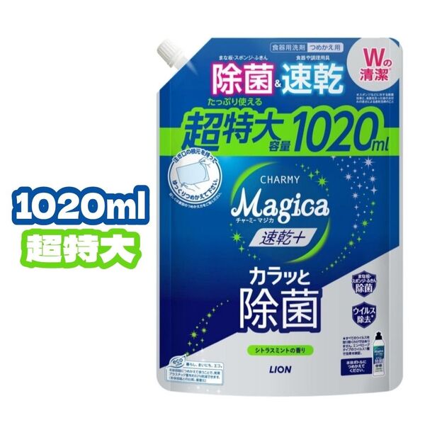 ライオン チャーミー マジカ 詰替え 食器用洗剤 超特大 詰め替え からっと速乾 除菌 シトラスミントの香り 詰替1020ml