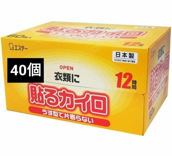 エステー衣類に貼るカイロ うす型で片寄らない10個入り×4 合計40個