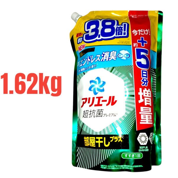アリエール 超抗菌プレミアム 3.8倍 1.62kg