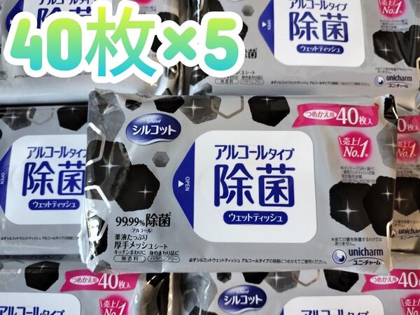 シルコット 99.99%除菌 ウェットティッシュ アルコールタイプ詰替 200枚(40枚×5P)