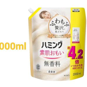 ハミング素肌おもい 柔軟剤 ふわもふ贅沢な肌ざわり・ハミングNo.1のやわらかさ 無香料 詰替え用 2000ml