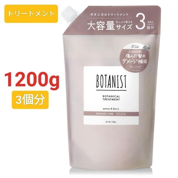 BOTANIST ボタニスト トリートメント 大容量 詰め替え【通常詰め替えの3倍】ダメージケア