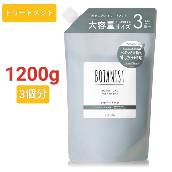 BOTANIST ボタニスト トリートメント 大容量 詰め替え【通常詰め替えの3倍】スカルプクレンズ