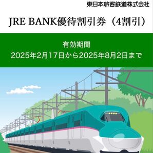 【2枚】JRE BANK優待割引券(4割引) 有効期限:2025年8月2日 JR東日本株主優待 東日本旅客鉄道株式会社