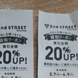 セカンドストリート買取金額20%UPクーポン券2枚~4枚