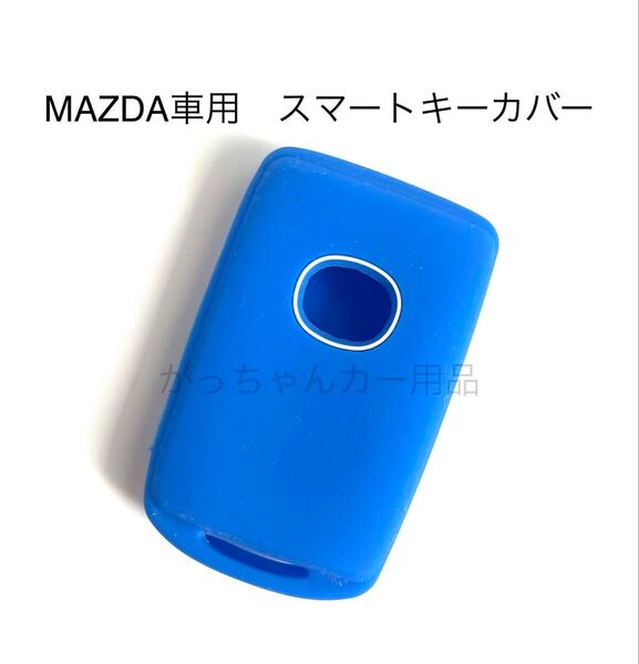 マツダ車用 スマートキーカバー CX-5 CX-8 CX-30 CX-60 MX-30 CX-80用 現行型 青