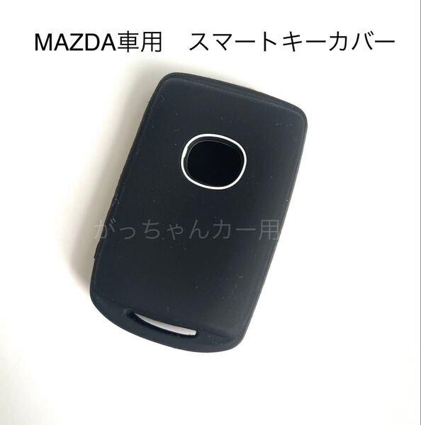 マツダ車用 スマートキーカバー CX-5 CX-8 CX-30 CX-60 MX-30 CX-80用 黒 白マル