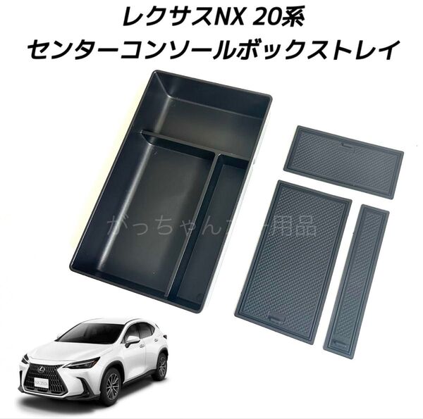 LEXUS レクサスNX 20系用 センターコンソールトレイ 滑り止めゴム付き