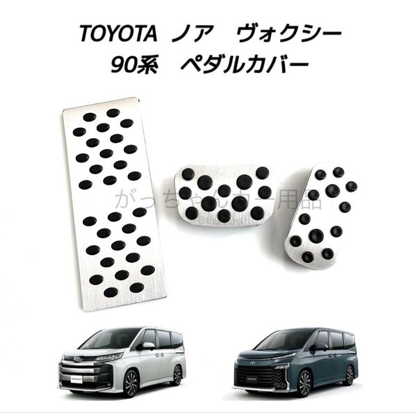 TOYOTA車用 アルミペダルカバー 新型ヴォクシー ノア用 3点セット 銀