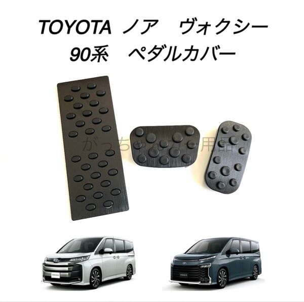 TOYOTA車用 アルミペダルカバー 新型ヴォクシー ノア用 3点セット 黒