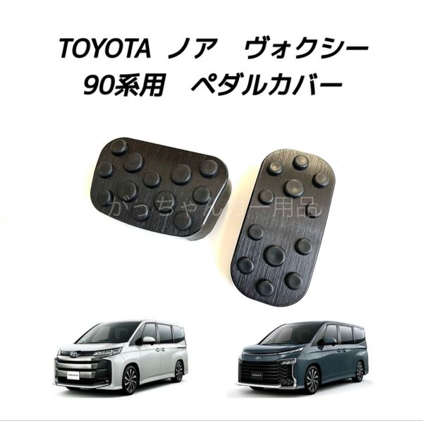 TOYOTA車用 アルミペダルカバー 新型ヴォクシー ノア用 黒