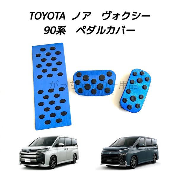 TOYOTA車用 アルミペダルカバー 新型ヴォクシー ノア用 3点セット 青