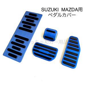 スズキ マツダ車用 高品質アルミペダルカバー AT用 4点セット 新品 青